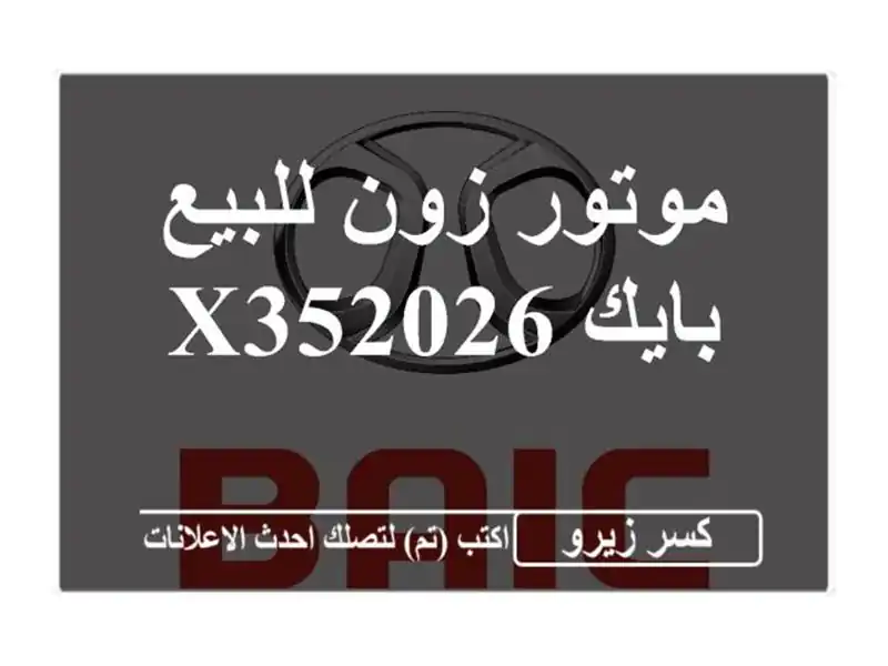موتور زون للبيع بايك X352026