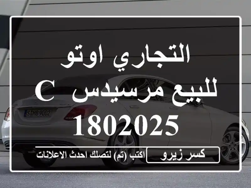 التجاري اوتو للبيع مرسيدس C 1802025