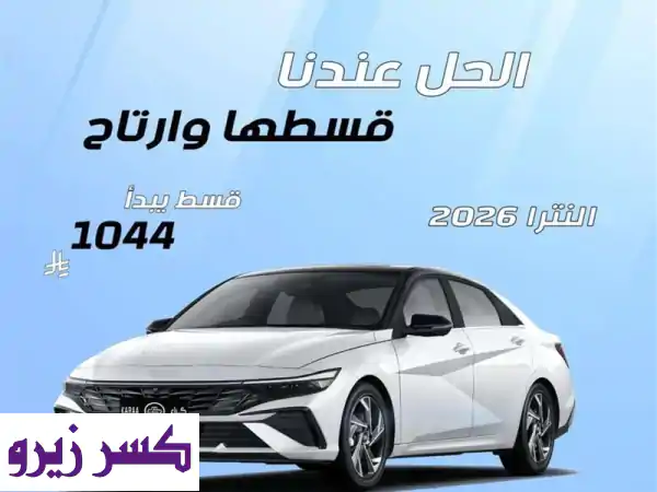 هيونداي النترا سمارت ⁦2026⁩