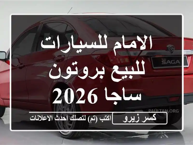 الامام للسيارات للبيع بروتون ساجا 2026