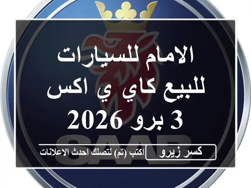الامام للسيارات للبيع كاي ي اكس 3 برو 2026