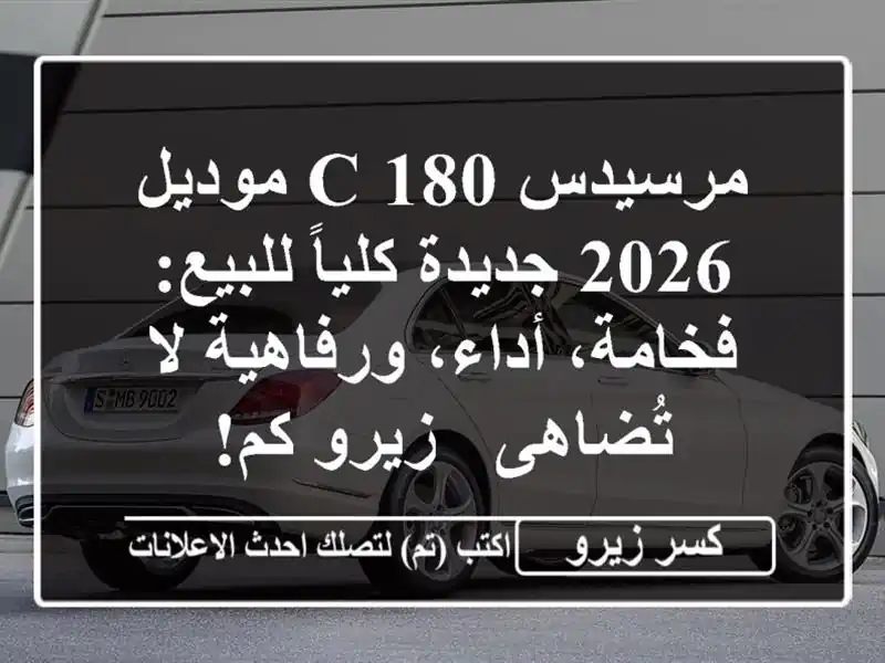 مرسيدس C 180 موديل 2026 جديدة كلياً للبيع: فخامة،...