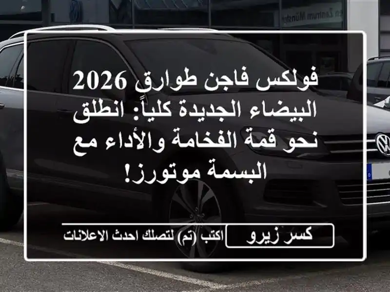 فولكس فاجن طوارق 2026 البيضاء الجديدة كلياً: انطلق...