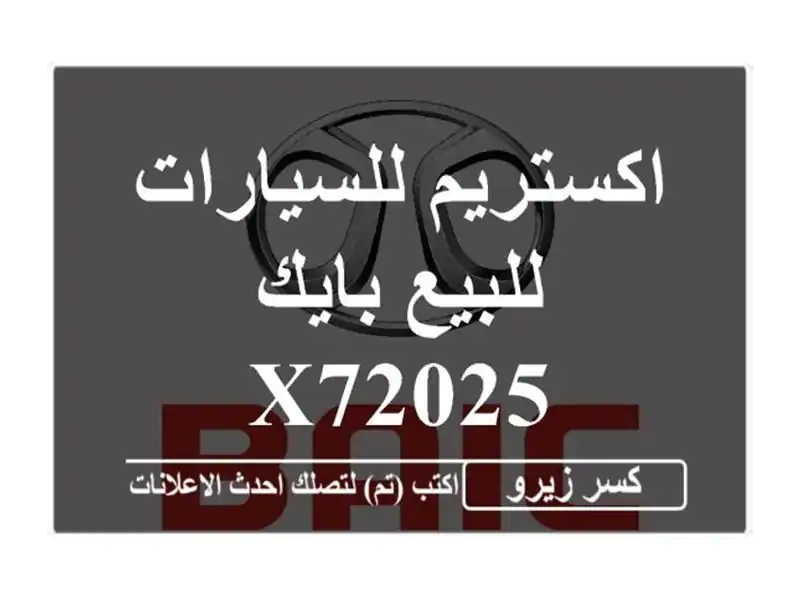 اكستريم للسيارات للبيع بايك X72025