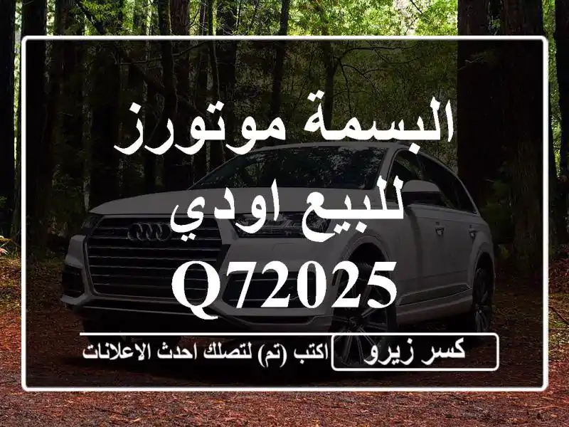 البسمة موتورز للبيع اودي Q72025