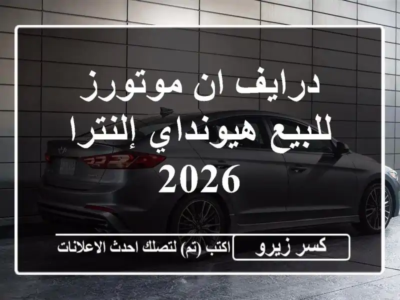 درايف ان موتورز للبيع هيونداي إلنترا 2026