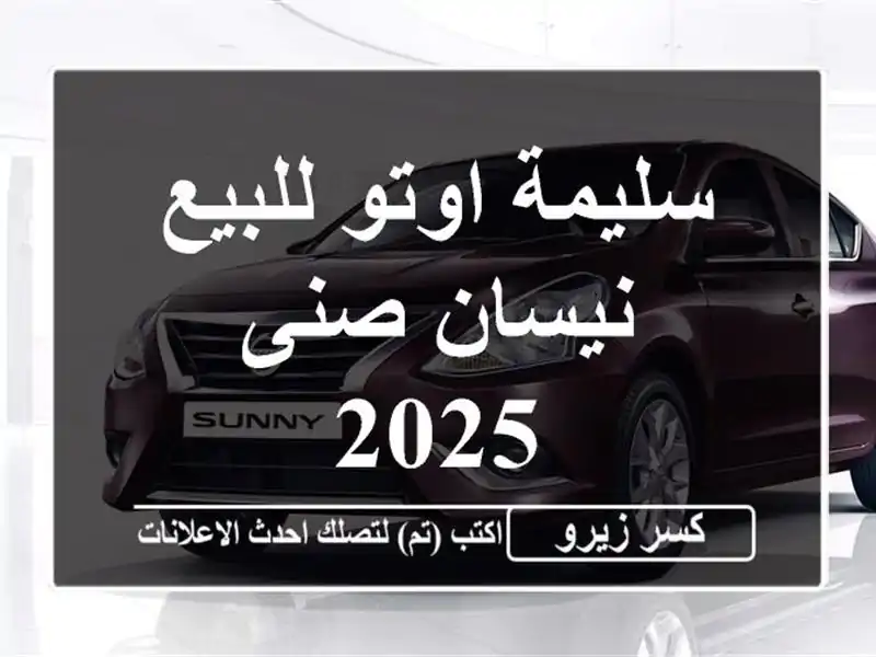 سليمة اوتو للبيع نيسان صنى 2025