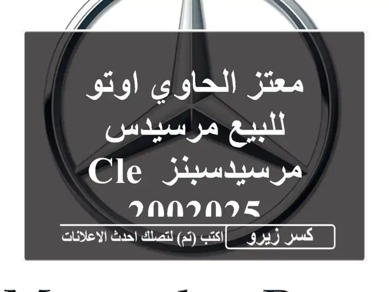 معتز الحاوي اوتو للبيع مرسيدس مرسيدسبنز CLE 2002025