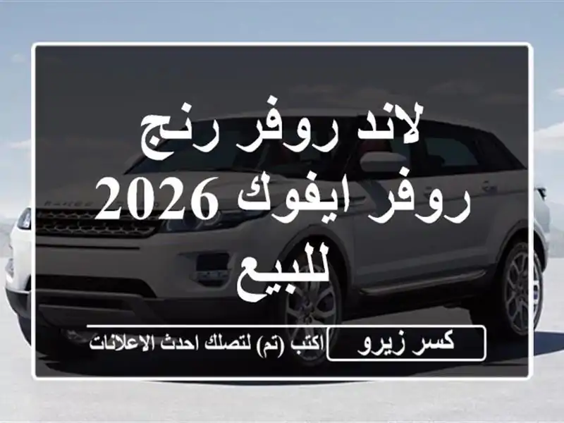 لاند روفر رنج روفر ايفوك 2026 للبيع