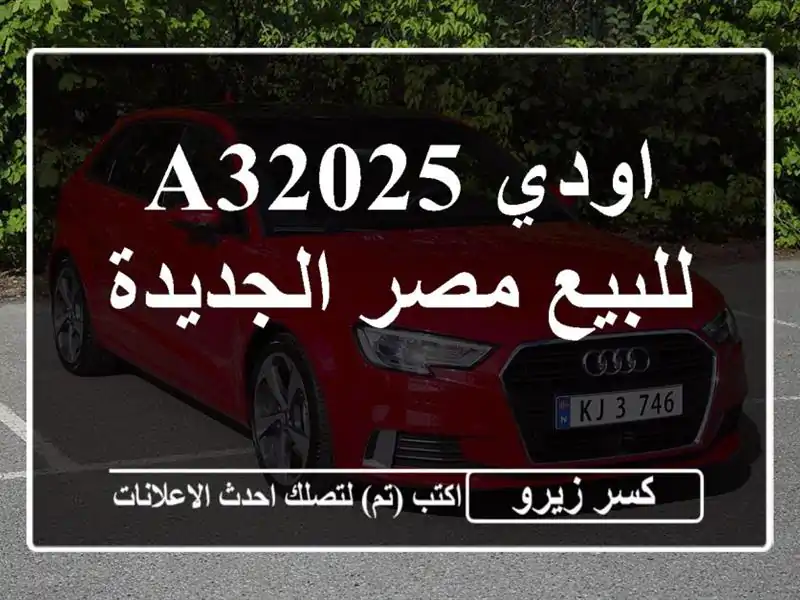 اودي A32025 للبيع مصر الجديدة