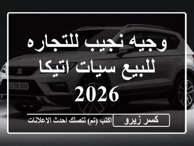 وجيه نجيب للتجاره للبيع سيات اتيكا 2026
