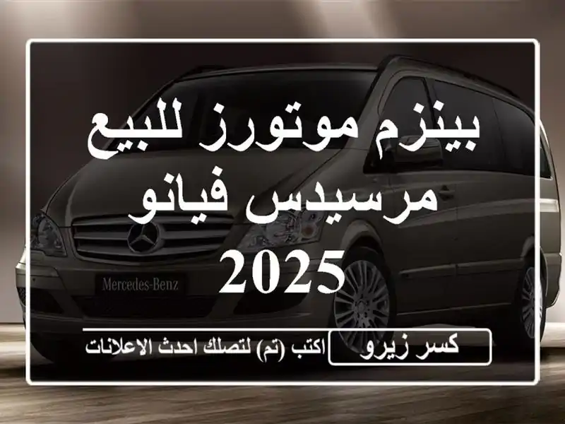 بينزم موتورز للبيع مرسيدس فيانو 2025