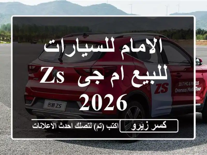 الامام للسيارات للبيع ام جى ZS 2026