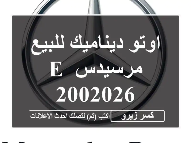 اوتو ديناميك للبيع مرسيدس E 2002026