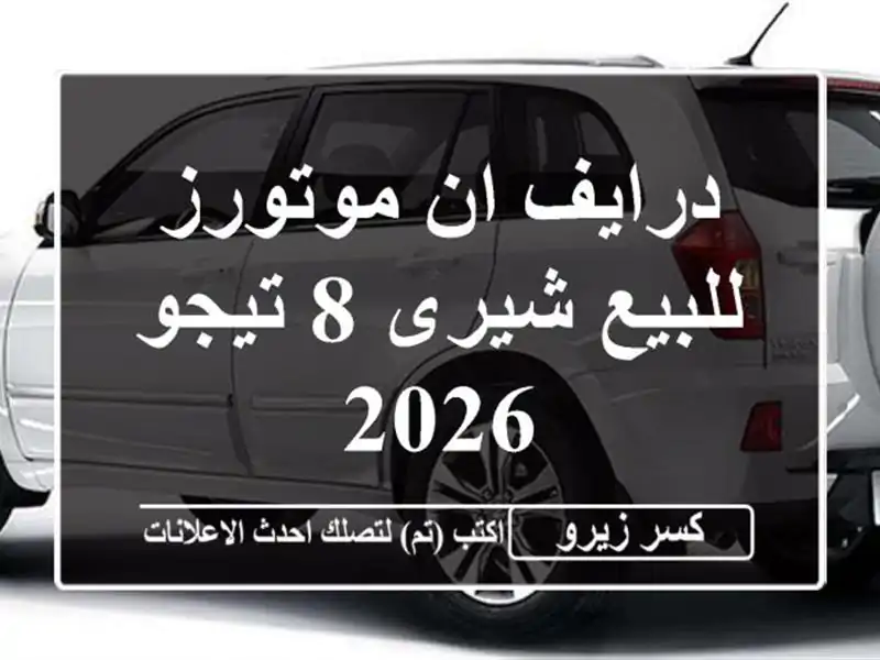 درايف ان موتورز للبيع شيرى 8 تيجو 2026
