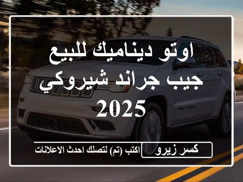 اوتو ديناميك للبيع جيب جراند شيروكي 2025