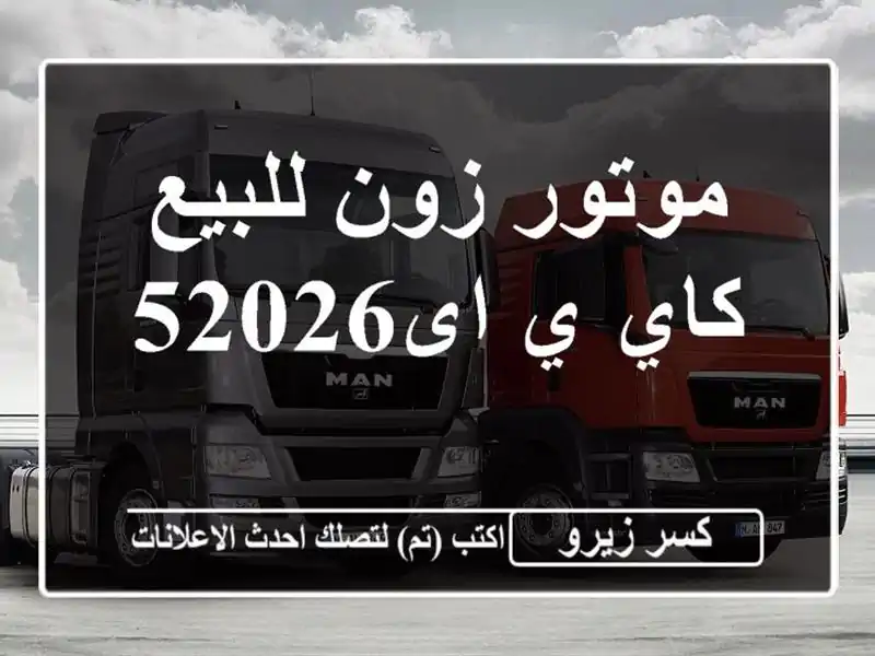 موتور زون للبيع كاي ي اى52026