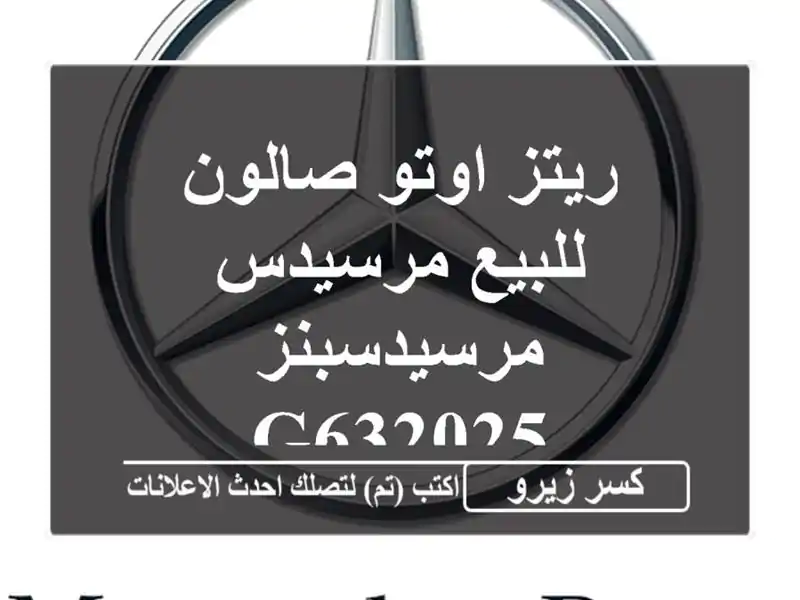 ريتز اوتو صالون للبيع مرسيدس مرسيدسبنز G632025