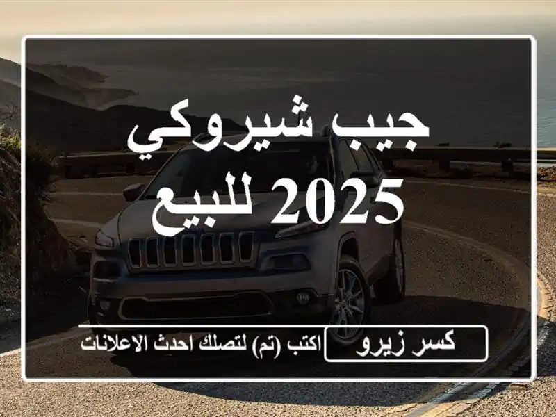 جيب شيروكي 2025 للبيع