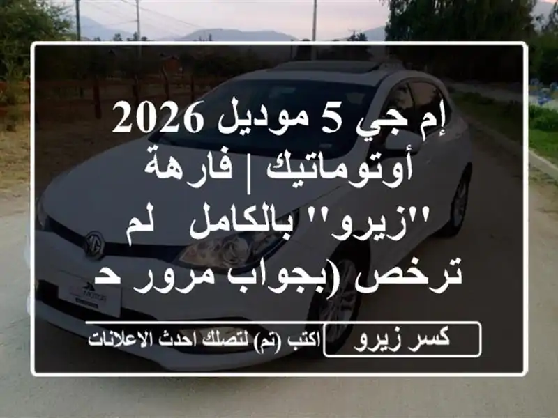 إم جي 5 موديل 2026 أوتوماتيك | فارهة 'زيرو' بالكامل -...