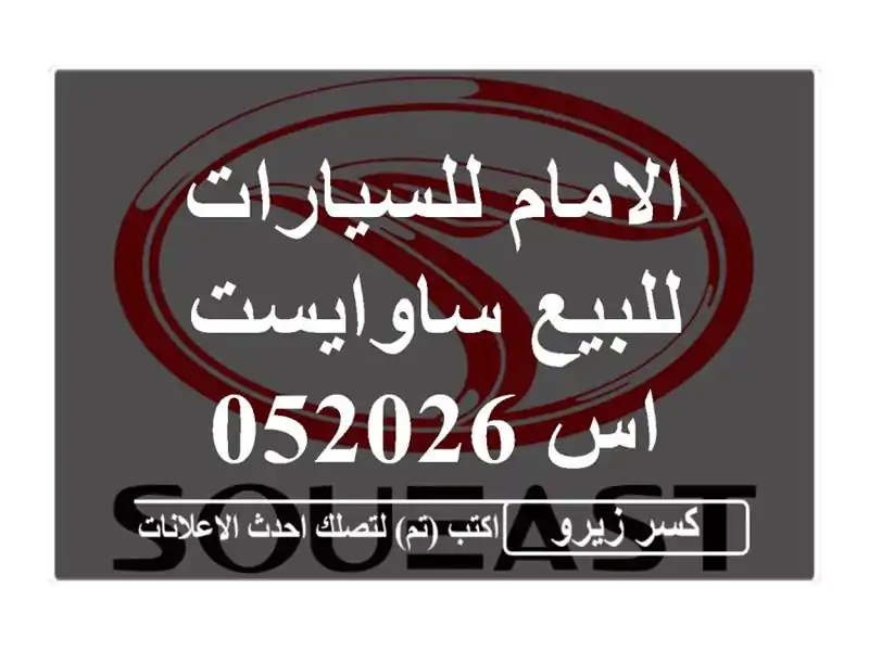 الامام للسيارات للبيع ساوايست اس 052026