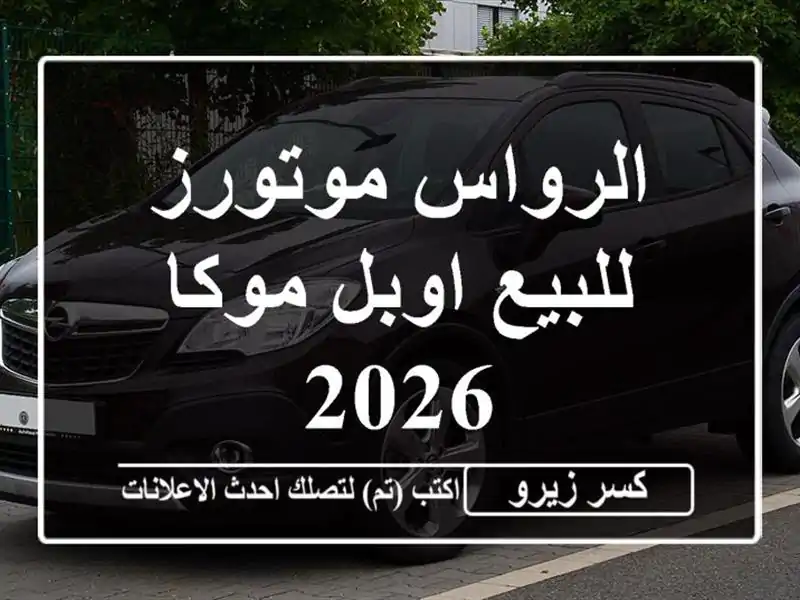 الرواس موتورز للبيع اوبل موكا 2026