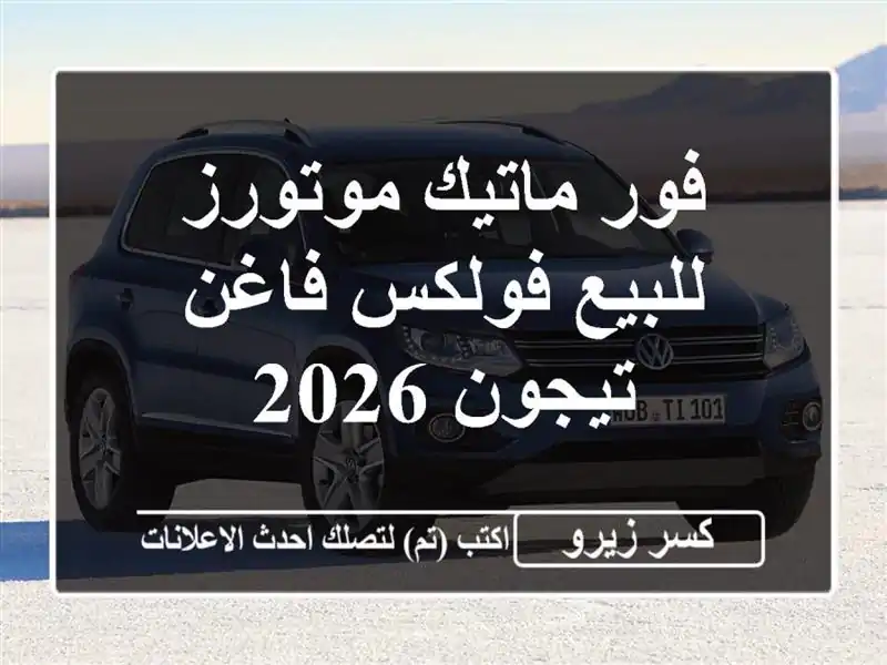 فور ماتيك موتورز للبيع فولكس فاغن تيجون 2026