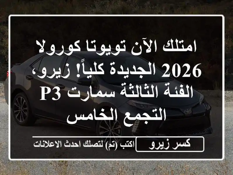 امتلك الآن تويوتا كورولا 2026 الجديدة كلياً! زيرو،...
