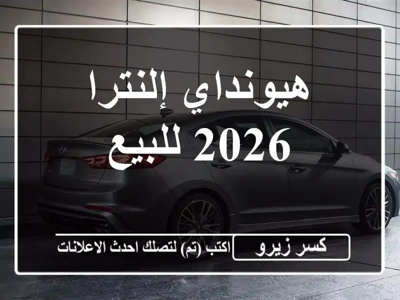 هيونداي إلنترا 2026 للبيع
