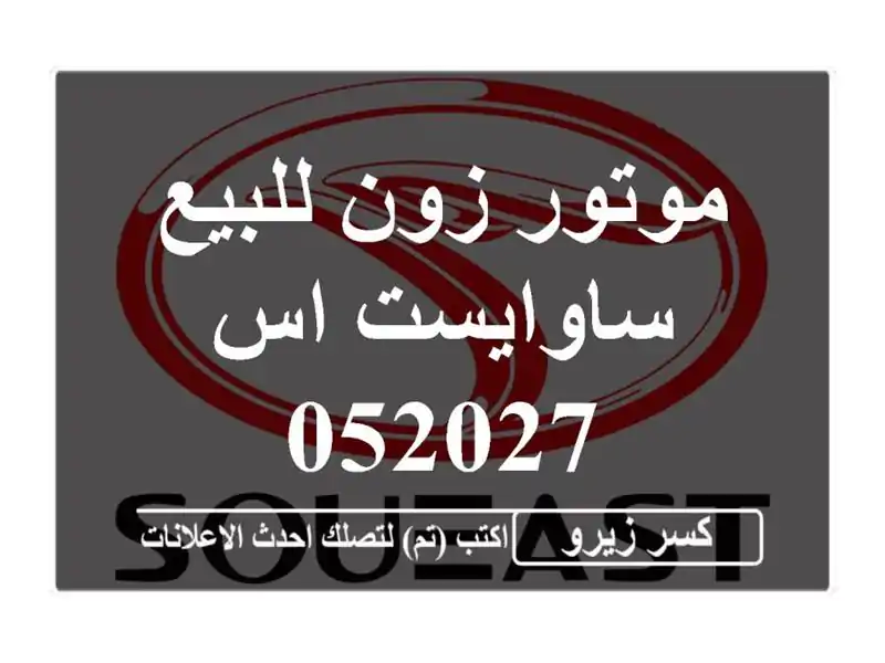 موتور زون للبيع ساوايست اس 052027