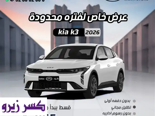 امتلك الآن: كيا K3 2026 ستاندر مطور بسعر 74,690 ريال...