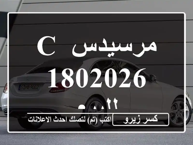 مرسيدس C 1802026 للبيع