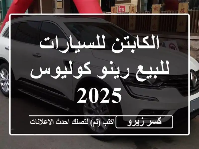 الكابتن للسيارات للبيع رينو كوليوس 2025