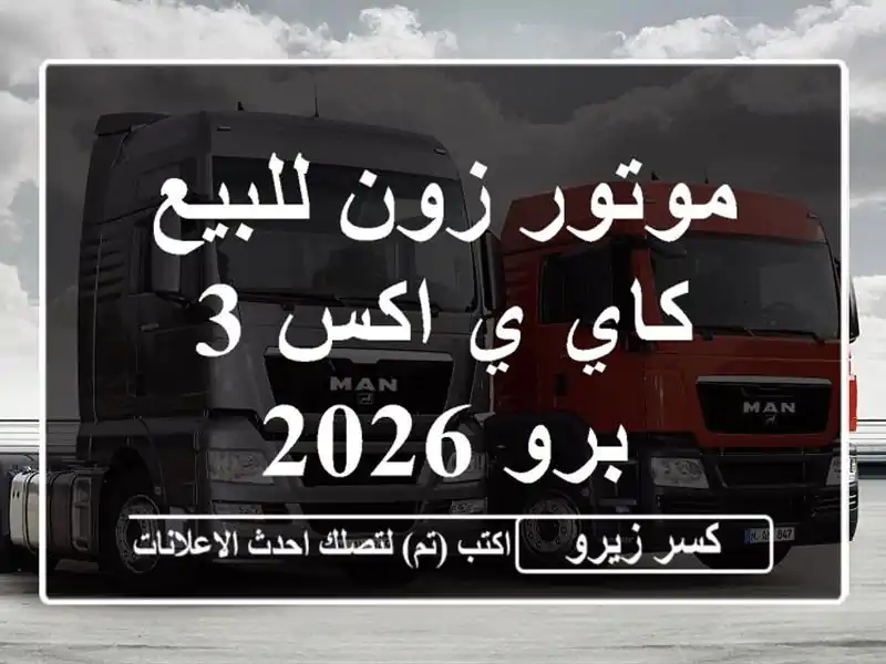 موتور زون للبيع كاي ي اكس 3 برو 2026