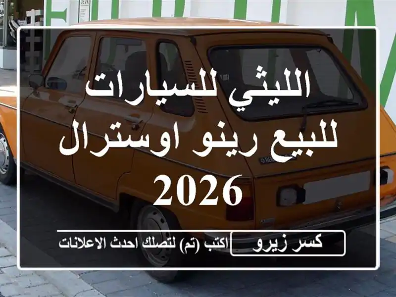 الليثي للسيارات للبيع رينو اوسترال 2026