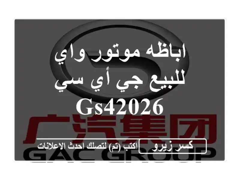 اباظه موتور واي للبيع جي أي سي GS42026