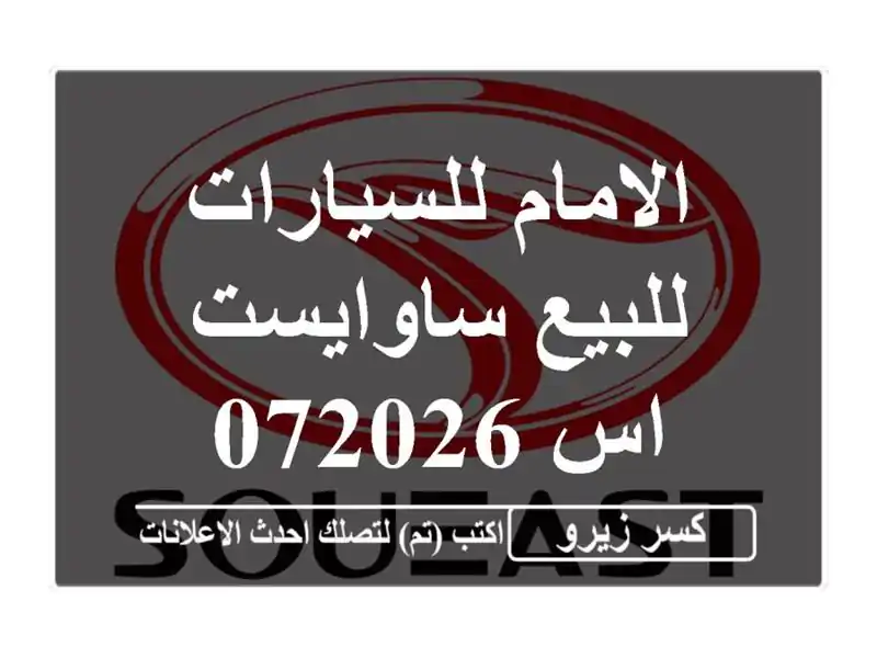 الامام للسيارات للبيع ساوايست اس 072026