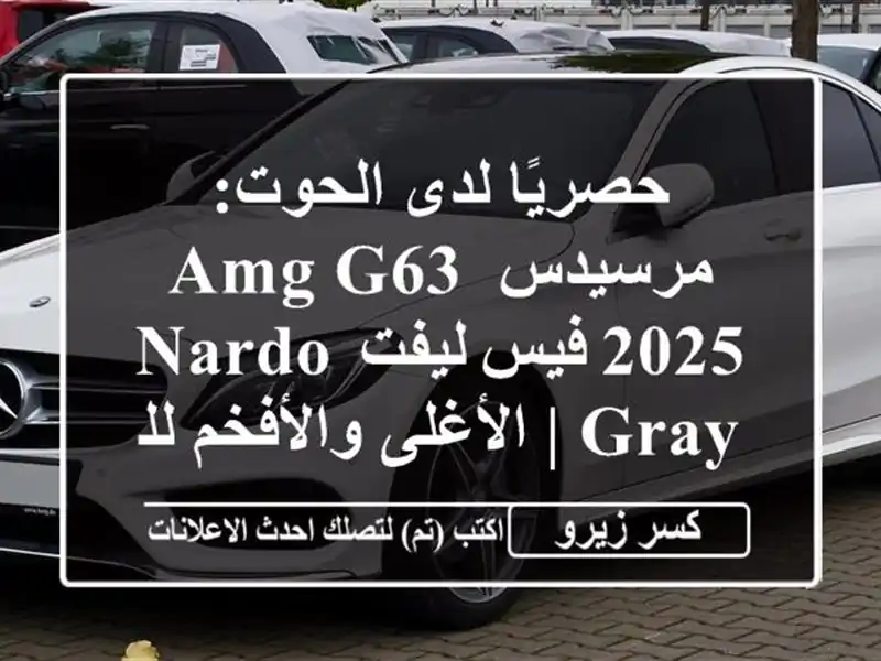 حصريًا لدى الحوت: مرسيدس-AMG G63 2025 فيس ليفت Nardo Gray |...