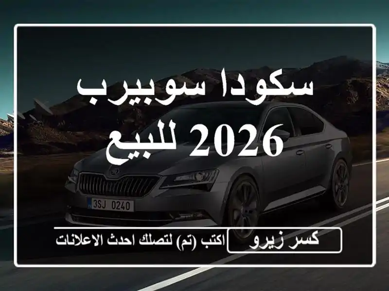سكودا سوبيرب 2026 للبيع