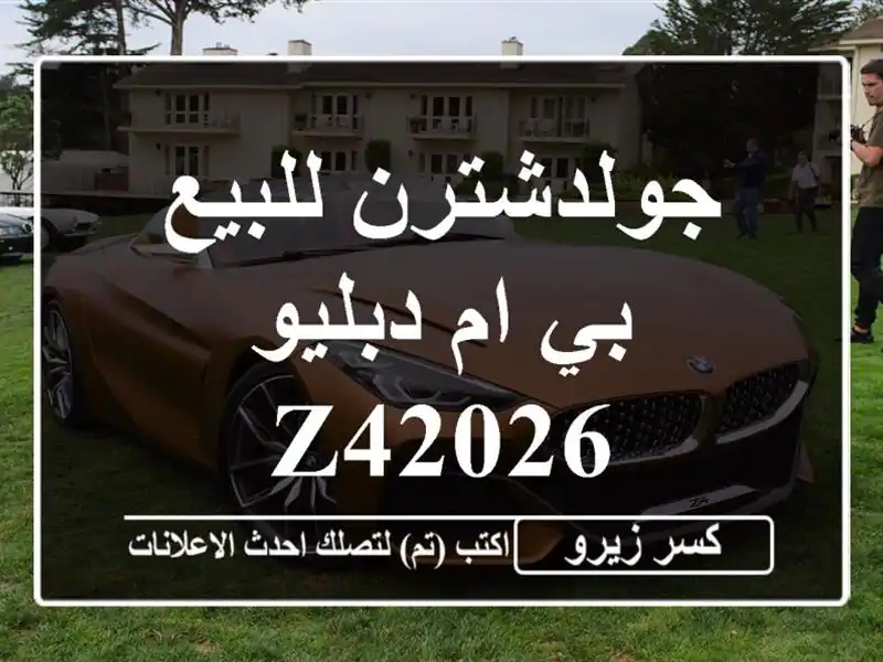 جولدشترن للبيع بي ام دبليو Z42026