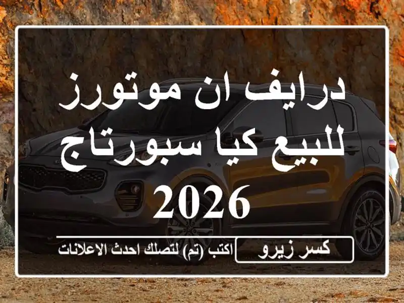 درايف ان موتورز للبيع كيا سبورتاج 2026