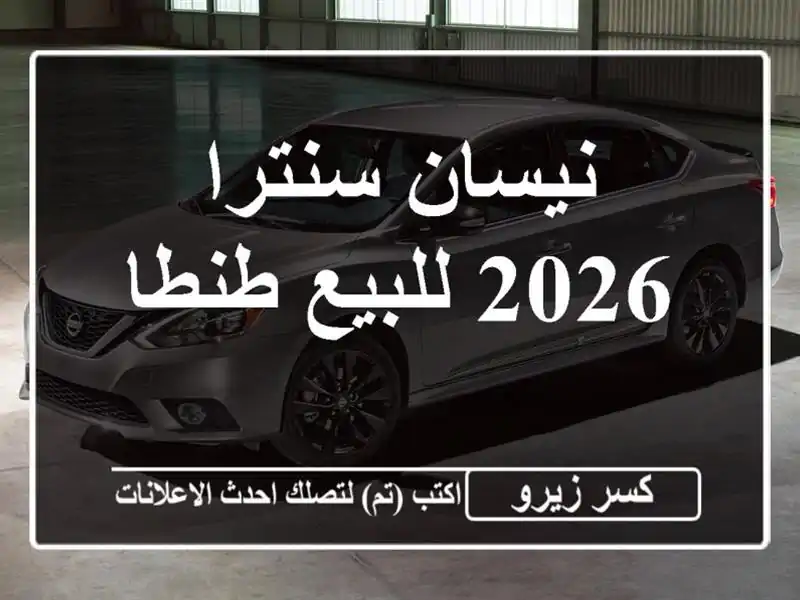 نيسان سنترا 2026 للبيع طنطا