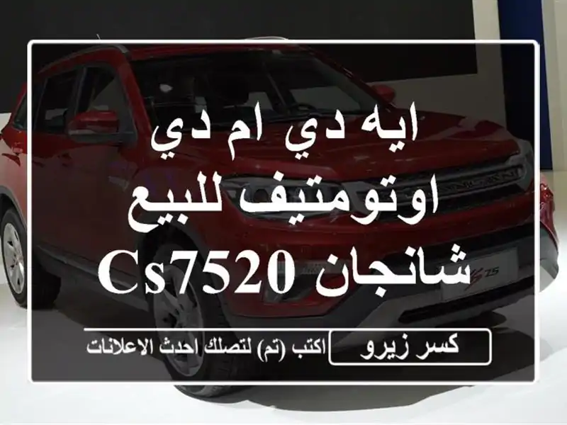 ايه دي ام دي اوتومتيف للبيع شانجان CS752026