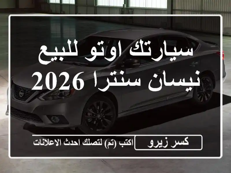سيارتك اوتو للبيع نيسان سنترا 2026