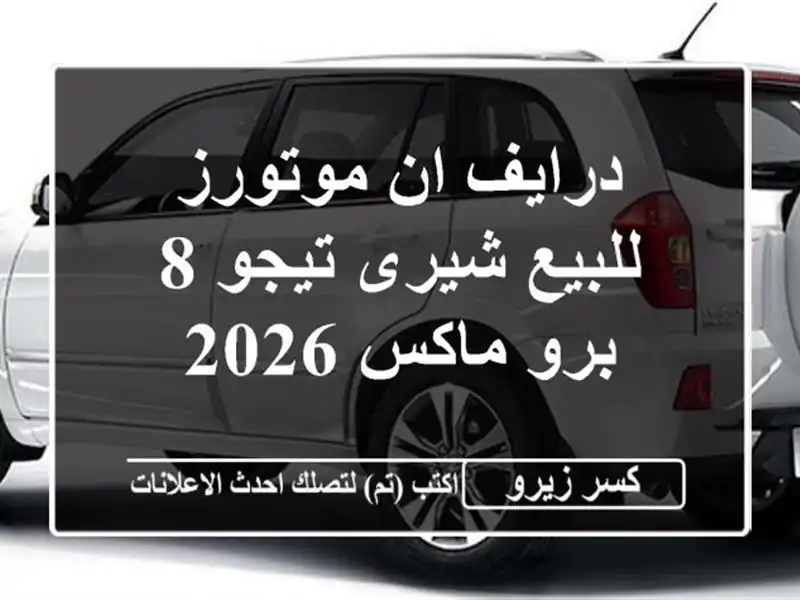 درايف ان موتورز للبيع شيرى تيجو 8 برو ماكس 2026