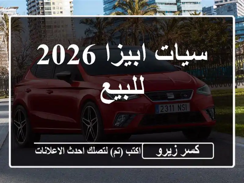 سيات ابيزا 2026 للبيع