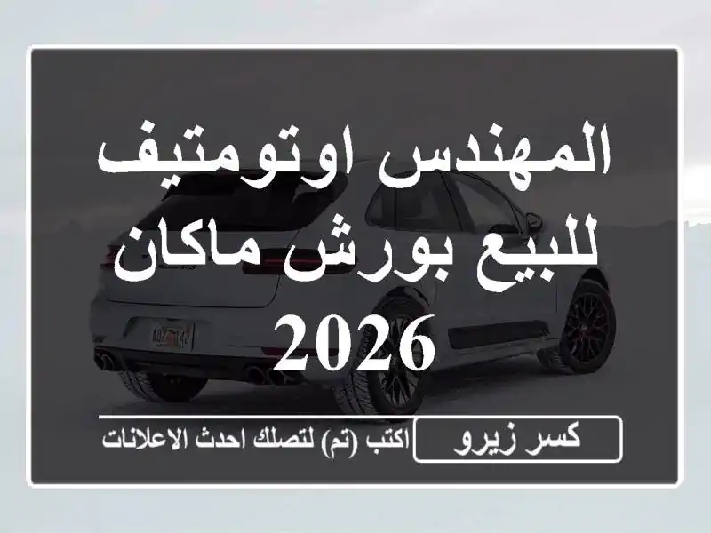 المهندس اوتومتيف للبيع بورش ماكان 2026
