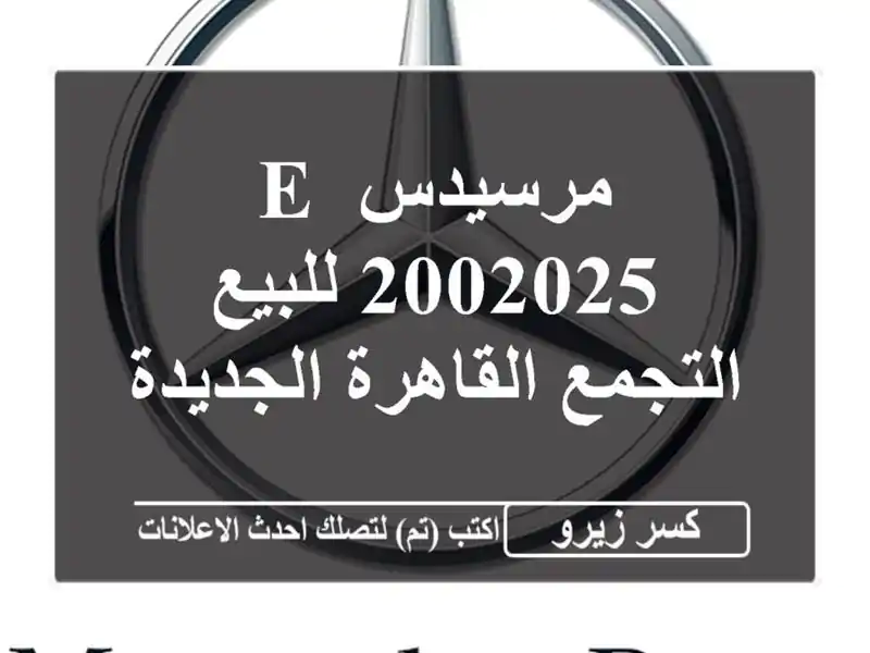 مرسيدس E 2002025 للبيع التجمع  القاهرة الجديدة