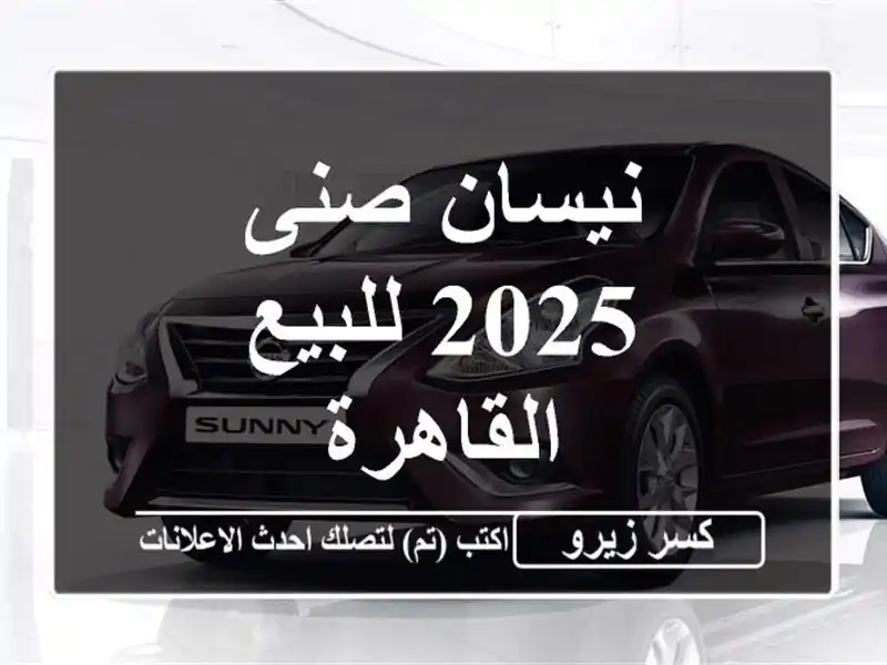 نيسان صنى 2025 للبيع القاهرة
