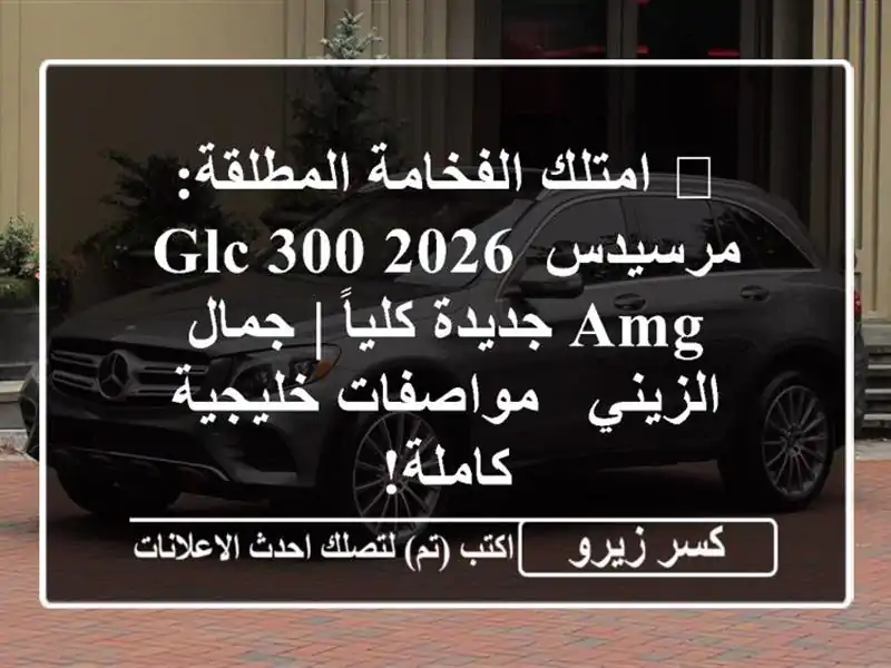 👑 امتلك الفخامة المطلقة: مرسيدس GLC 300 2026 AMG جديدة...